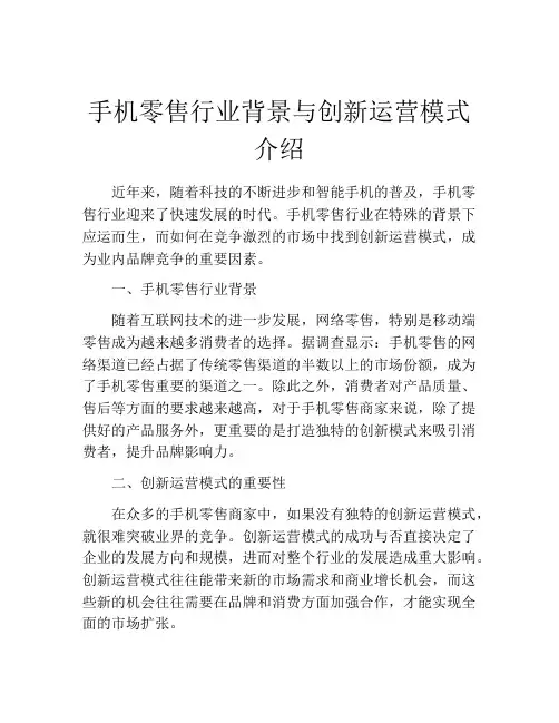 手机零售行业背景与创新运营模式介绍