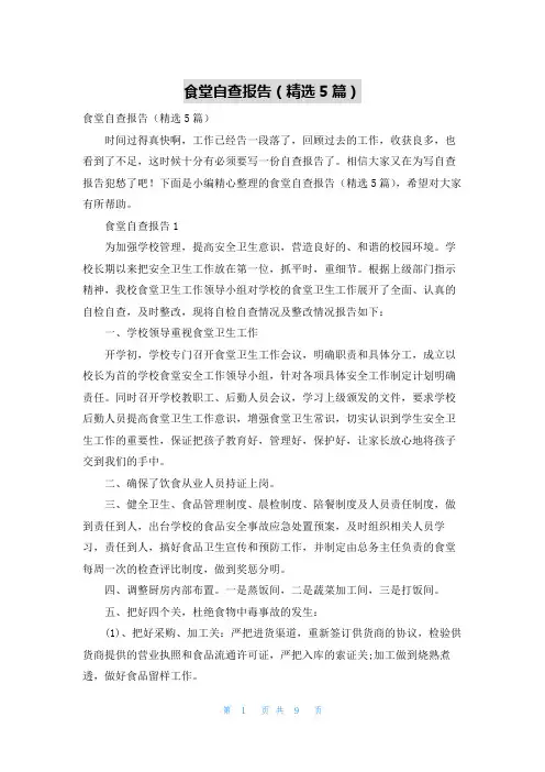食堂自查报告(精选5篇)