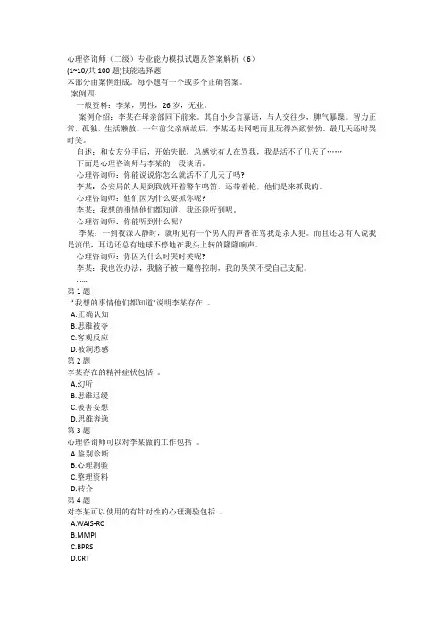 心理咨询师(二级)专业能力模拟试题及答案解析(6)