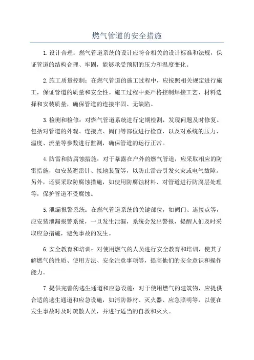 燃气管道的安全措施