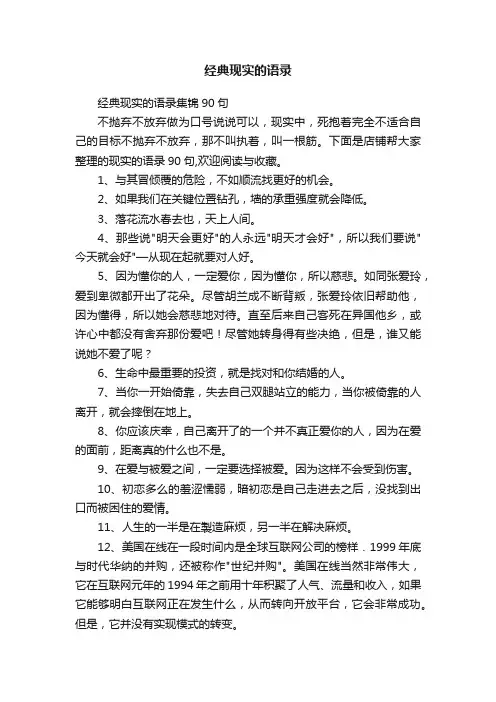 经典现实的语录