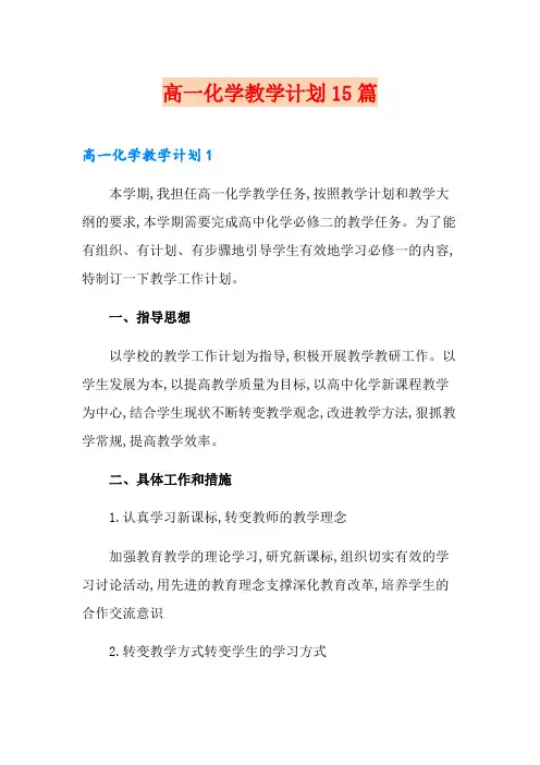 高一化学教学计划15篇