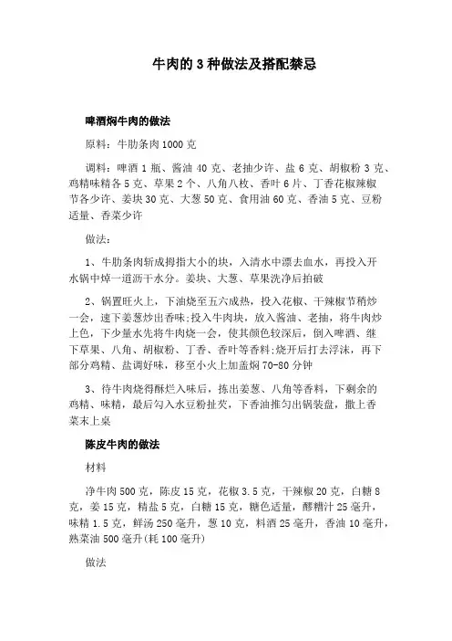 牛肉的3种做法及搭配禁忌