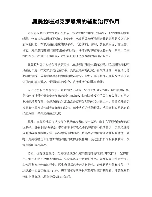 奥美拉唑对克罗恩病的辅助治疗作用