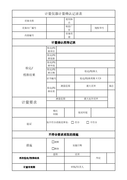 计量仪器计量确认记录表范本