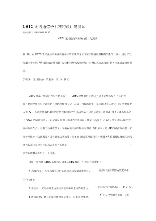 CBTC无线通信子系统的设计与测试