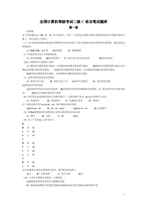 全国计算机等级考试二级C语言笔试题库