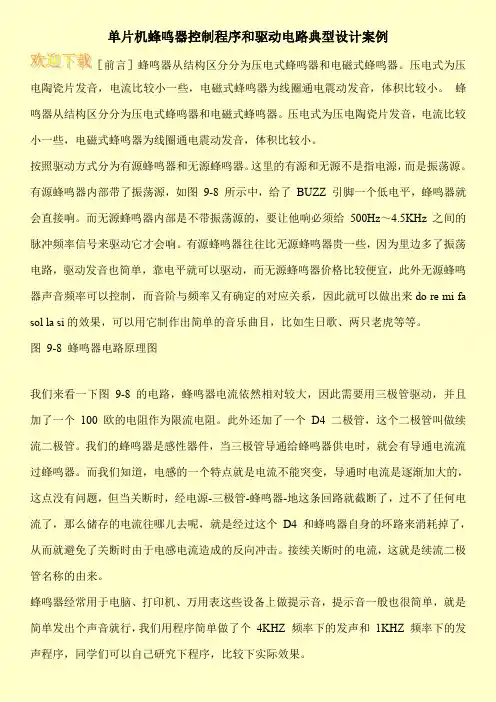 单片机蜂鸣器控制程序和驱动电路典型设计案例