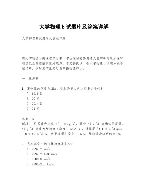 大学物理b试题库及答案详解