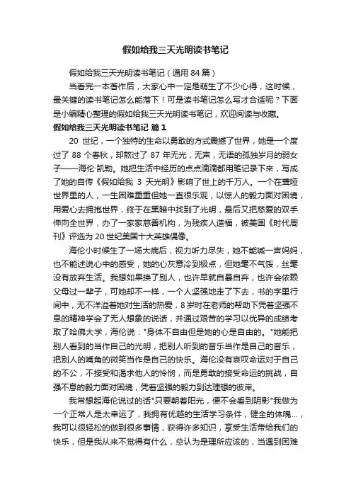 假如给我三天光明读书笔记（通用84篇）