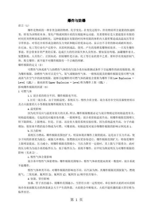 爆炸极限的计算-6页文档资料