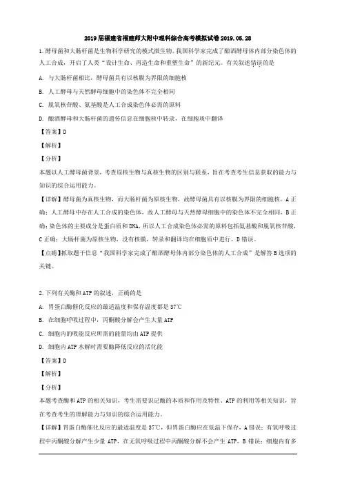 福建省师大附中2019届高三(5月)模拟理综生物试题 含解析