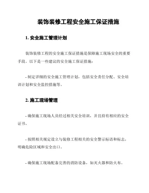 装饰装修工程安全施工保证措施