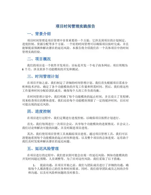 项目时间管理实践报告