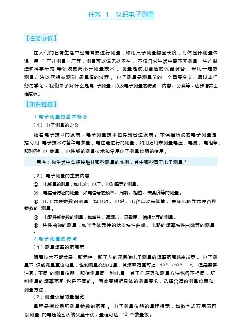 任务 1  认识电子测量(电子测量技术)