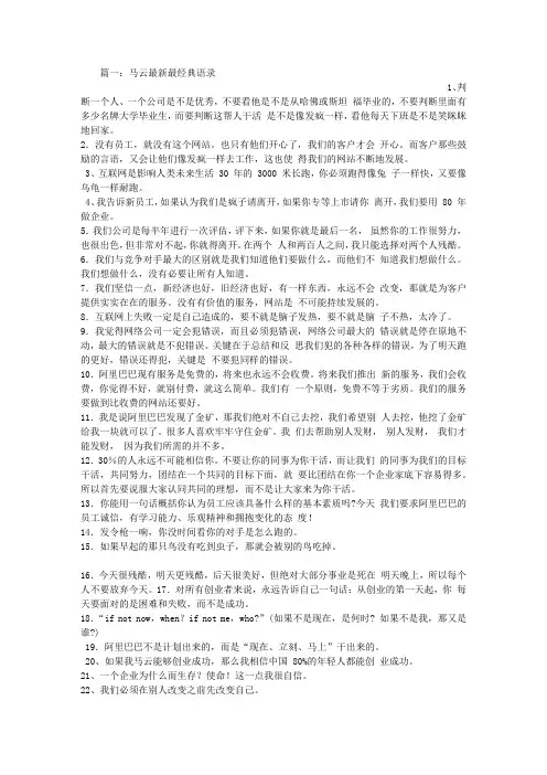 马云最新经典语录我们必须在别人改变之前先改变自己只有持久的激情才是赚钱的
