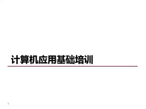 计算机应用基础(店铺基层管理者培训)----麒麟哥哥