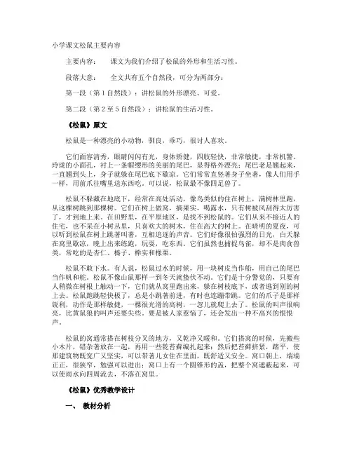 小学课文松鼠主要内容