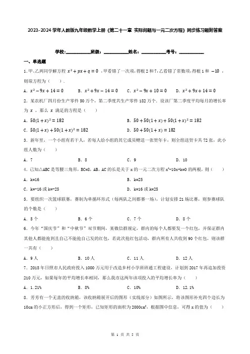 2023-2024学年人教版九年级数学上册《第二十一章 实际问题与一元二次方程》同步练习题附答案