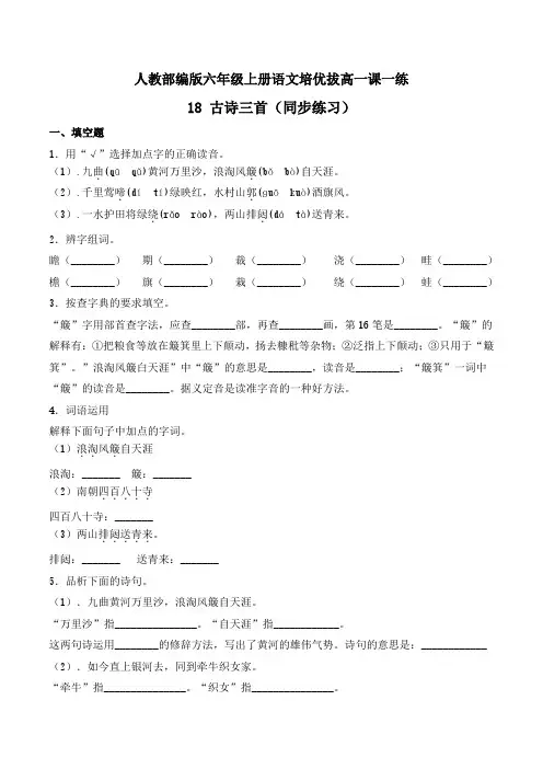 六年级上册语文一课一练-18 古诗三首-人教部编版(含答案)
