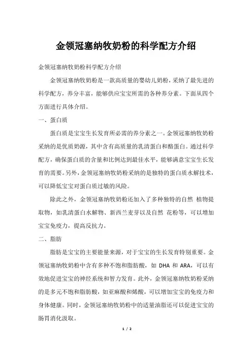 金领冠塞纳牧奶粉的科学配方介绍
