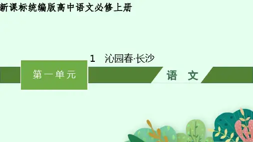高中语文统编版必修上册1《沁园春 长沙》(共64张ppt)