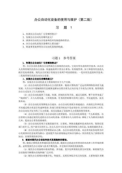 办公自动化设备使用与维护(第二版)习题答案