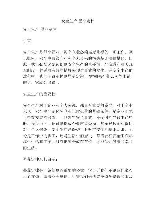 安全生产 墨菲定律