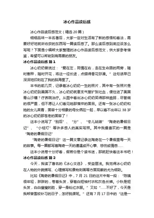 冰心作品读后感范文（精选20篇）