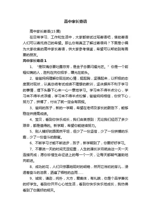 高中家长寄语