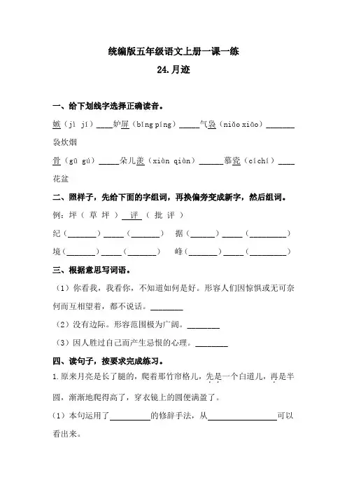五年级上册语文一课一练-24月迹(含答案)人教统编版