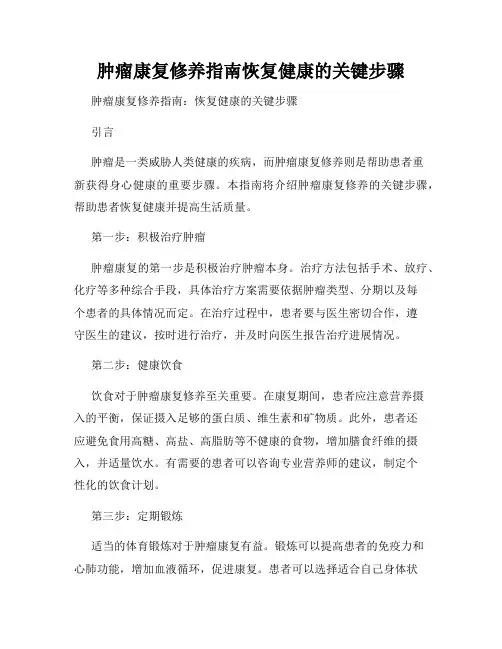 肿瘤康复修养指南恢复健康的关键步骤