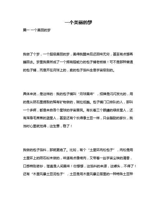 作文《一个美丽的梦》