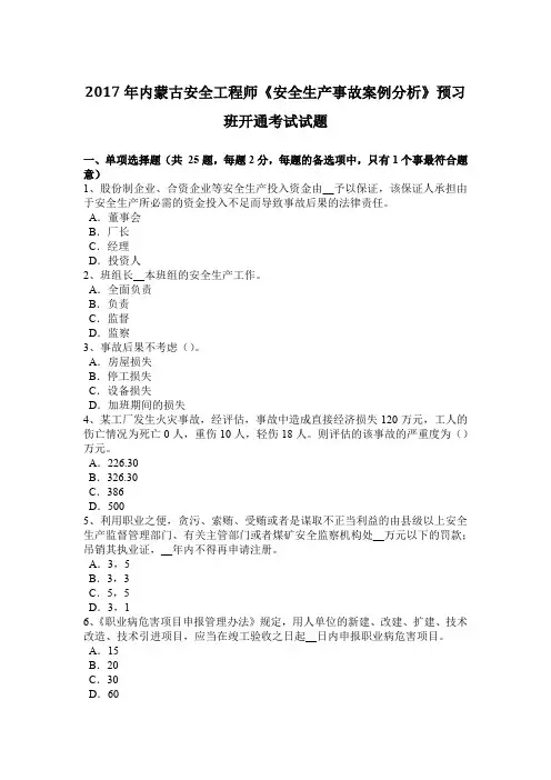 2017年内蒙古安全工程师《安全生产事故案例分析》预习班开通考试试题