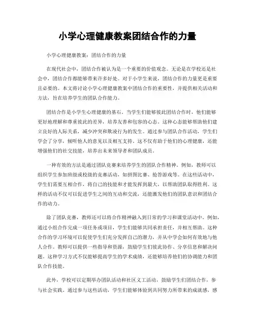 小学心理健康教案团结合作的力量