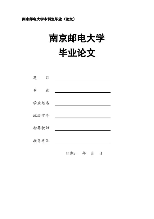 南京邮电大学-本科-毕业论文-格式模板范文