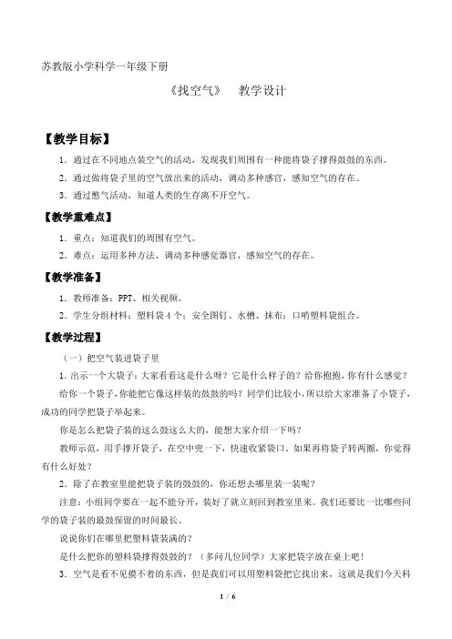 苏教版小学科学一年级下册第三单元《7找空气》教案