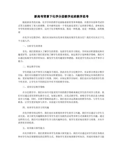 新高考背景下化学分层教学走班教学思考