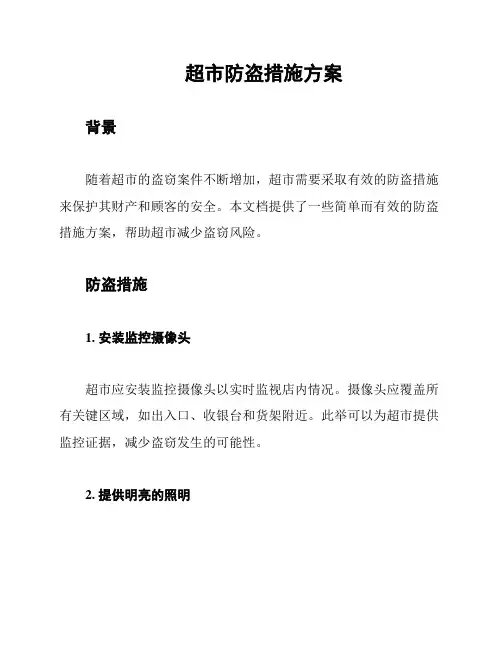超市防盗措施方案
