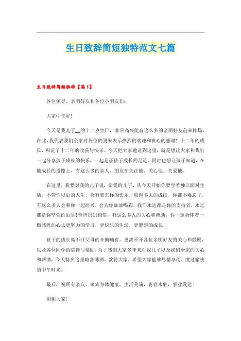 生日致辞简短独特范文七篇