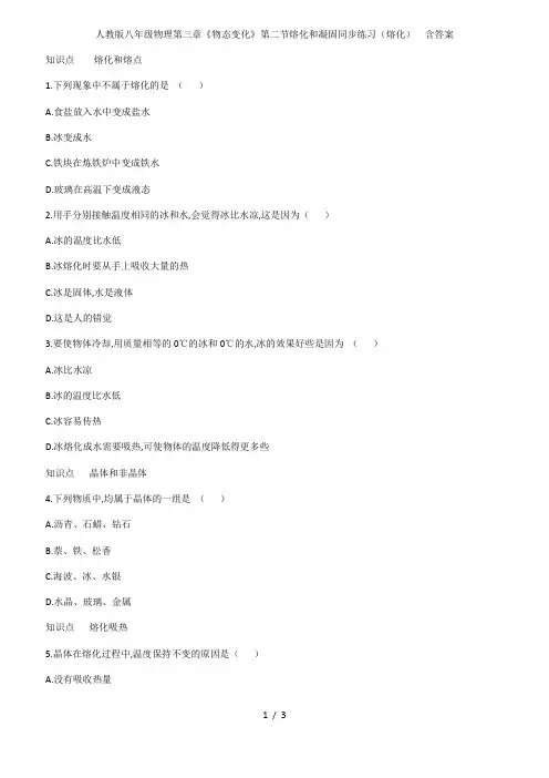 人教版八年级物理第三章《物态变化》第二节熔化和凝固同步练习(熔化)  含答案