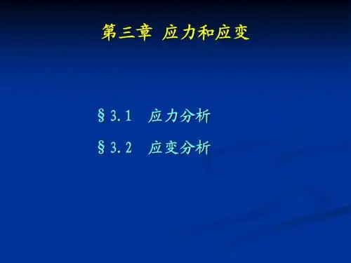应力和应变和屈服条件