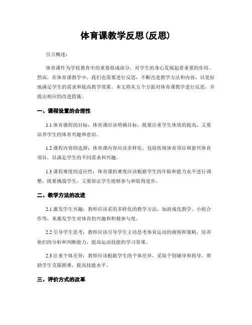 体育课教学反思(反思)