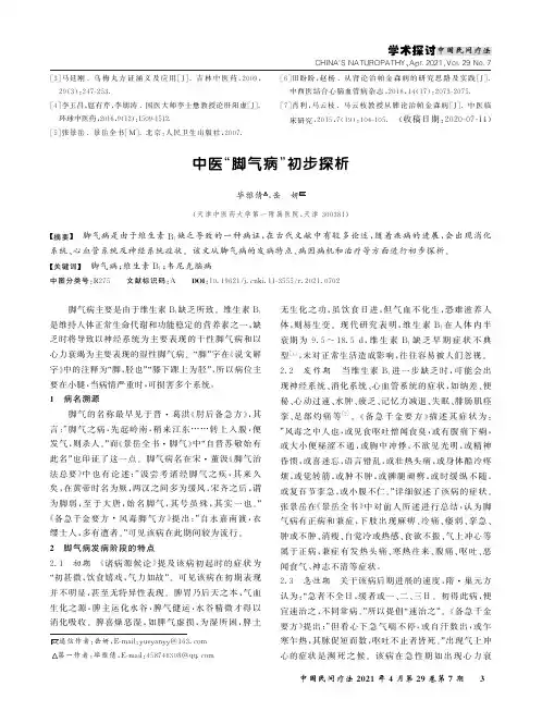 中医“脚气病”初步探析