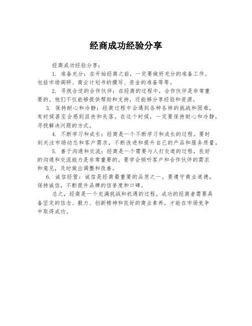经商成功经验分享