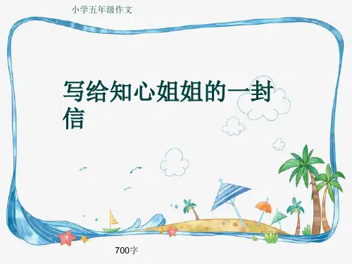 小学五年级作文《写给知心姐姐的一封信》700字(共10页PPT)