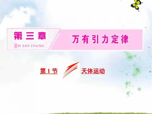 高中物理教科版必修2课件：第三章 第1节 天体运动