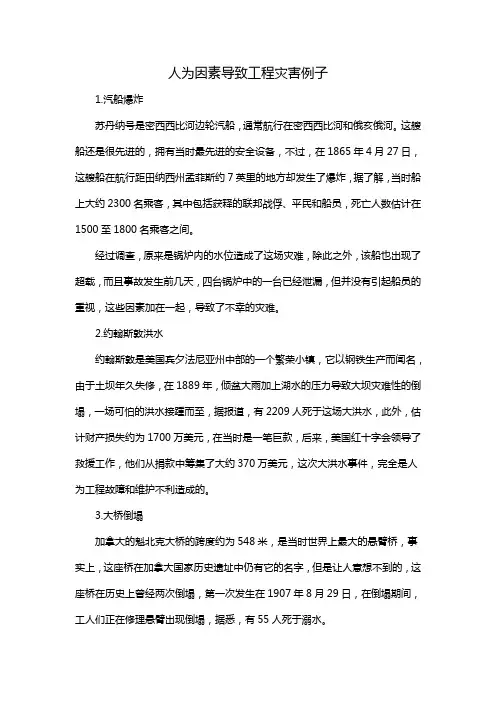 人为因素导致工程灾害例子