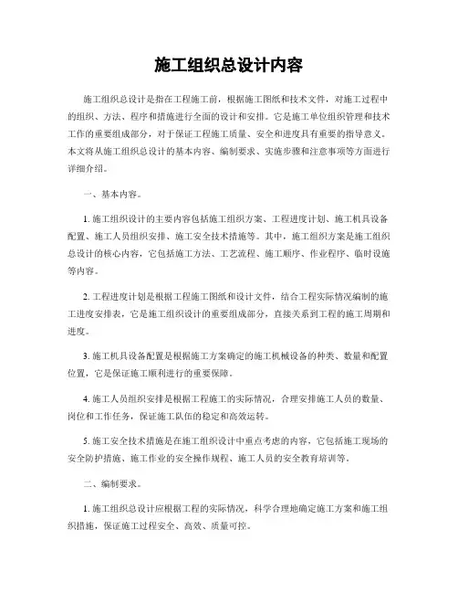 施工组织总设计内容