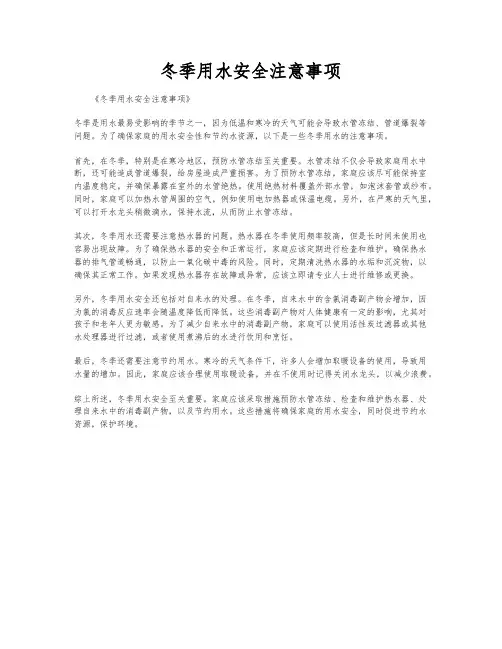 冬季用水安全注意事项